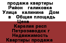 продажа квартиры › Район ­ галиковка › Улица ­ калинина › Дом ­ 34в › Общая площадь ­ 30 › Цена ­ 1 350 000 - Карелия респ., Петрозаводск г. Недвижимость » Квартиры продажа   